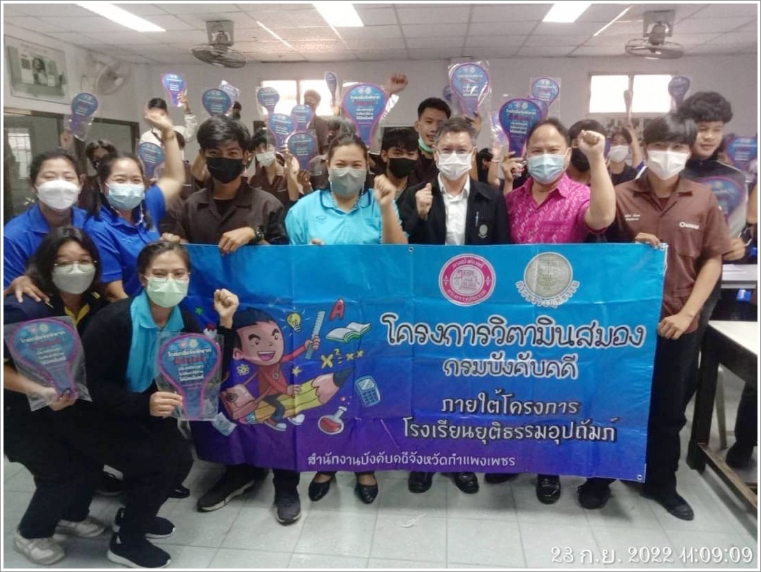 สำนักงานบังคับคดีจังหวัดกำแพงเพชร จัดโครงการวิตามินสมอง ภายใต้โครงการโรงเรียนยุติธรรมอุปถัมภ์ ประจำปีงบประมาณ พ.ศ. 2565